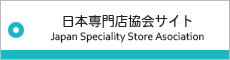 日本専門店協会サイト